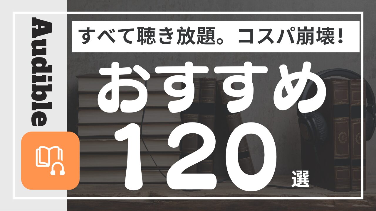 オーディブルおすすめ本120選